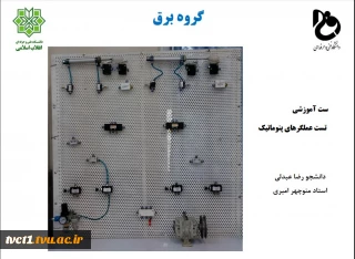 استند آموزشی عملگرهای پنوماتیکی