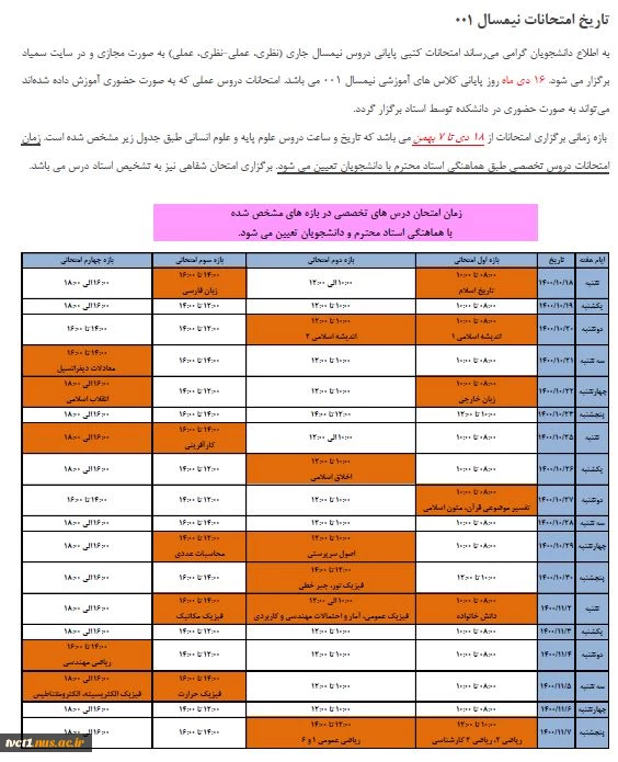 تاریخ امتحانات نیمسال اول 001 2