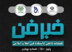 فصلنامه داخلی دانشکده فنی انقلاب اسلامی(خبرفن)، پاییز 1400-شماره چهارم 2