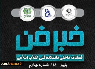 فصلنامه داخلی دانشکده فنی انقلاب اسلامی(خبرفن)، پاییز 1400-شماره چهارم