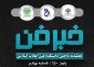 فصلنامه داخلی دانشکده فنی انقلاب اسلامی(خبرفن)، پاییز 1400-شماره چهارم