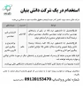 فراخوان جذب نیرو شرکت دالان صنعت  2