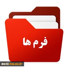 فرم ها مورد نیاز پژوهشی 2