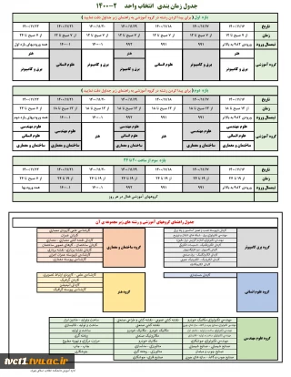 جدول زمانبندی انتخاب واحد ۰۰۲