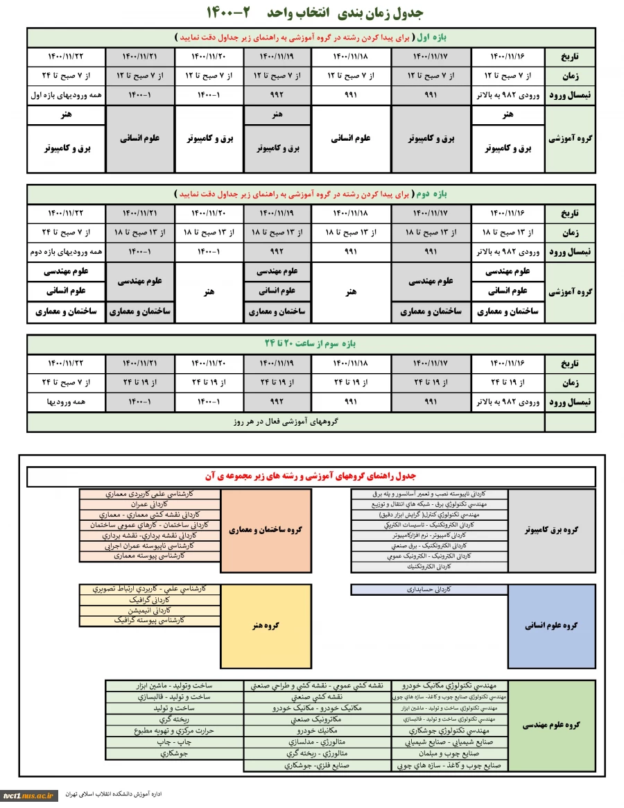 جدول زمانبندی انتخاب واحد ۰۰۲ 2