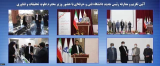 آیین تکریم جناب آقای دکتر صالحی عمران و معارفه جناب آقای دکتر عرفان خسرویان، رئیس محترم دانشگاه فنی و حرفه‌ای با حضور وزیر محترم علوم، تحقیقات و فناوری، جناب آقای دکتر زلفی گل