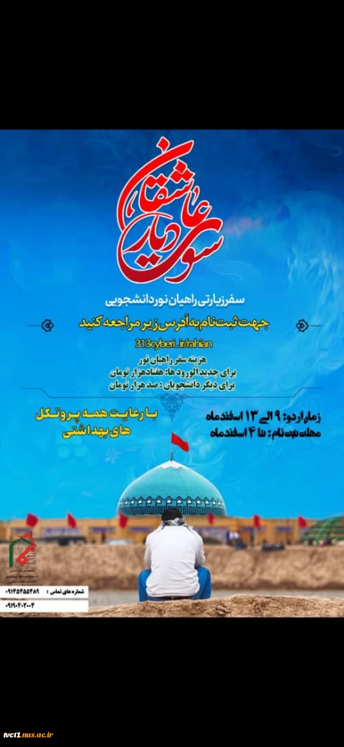 اردوی زیارتی راهیان نور 2