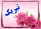 پیام تبریک انتصاب جناب آقای دکتر مهدی منتظرالقائم، عضو محترم هیات‌علمی دانشکده فنی انقلاب اسلامی به سمت سرپرست معاونت آموزشی دانشگاه فنی و حرفه‌ای