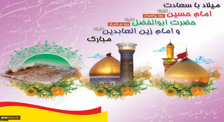 ولادت با سعادت امام حسین(ع)، حضرت ابوالفضل(ع) و امام زین العابدین(ع) مبارک باد

 2