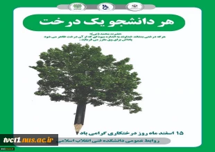 پانزدهم اسفند روز «درختکاری» و هفته‌ی «منابع طبیعی» گرامی باد 2