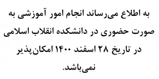 اطلاعیه عدم انجام  امور آموزشی در روز شنبه 28 اسفند 1400