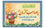 میلاد یگانه منجی عالم بشریت حضرت مهدی(عج) تبریک و تهنیت باد 2