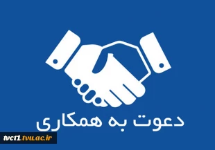 آگهی دعوت به همکاری 2