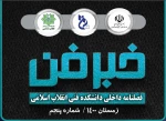 فصلنامه داخلی دانشکده فنی انقلاب اسلامی(خبرفن)، زمستان 1400-شماره پنجم

                                                         2