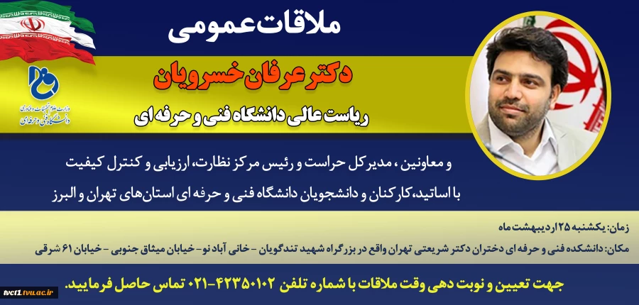 ملاقات عمومی دکتر عرفان خسرویان، معاونین، مدیرکل حراست و رئیس مرکز نظارت، ارزیابی و کنترل کیفیت با اساتید، کارکنان و دانشجویان دانشگاه فنی و حرفه‌ای استان‌های تهران و البرز 2