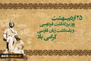 سالروز بزرگداشت حماسه سرای بزرگ ایران حکیم ابوالقاسم فردوسی و روز پاسداشت زبان فارسی گرامی باد