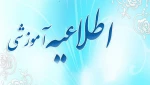 اطلاعیه حذف اضطراری دو درس در نیمسال 002 2