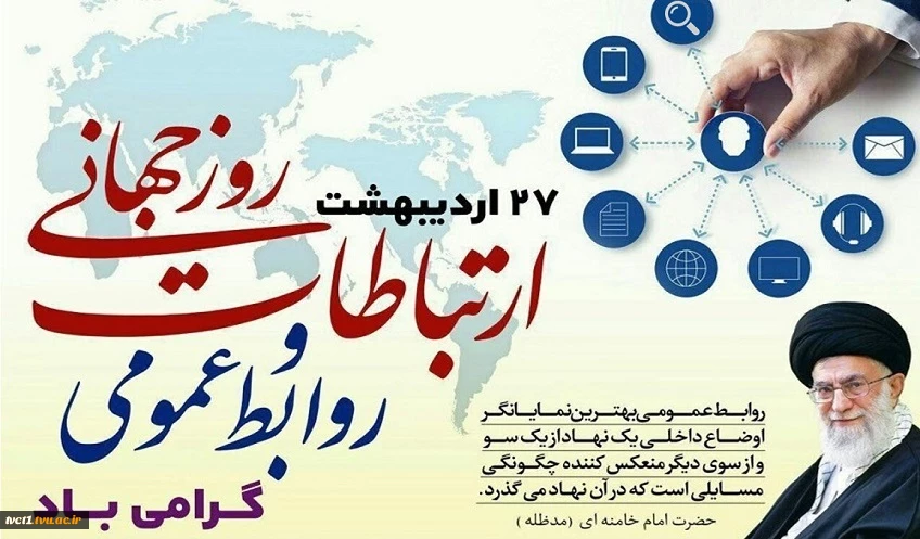 روز جهانی ارتباطات و روابط عمومی گرامی باد 2