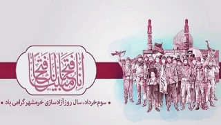 سوم خرداد، سالروز آزادسازی خرمشهر گرامی باد