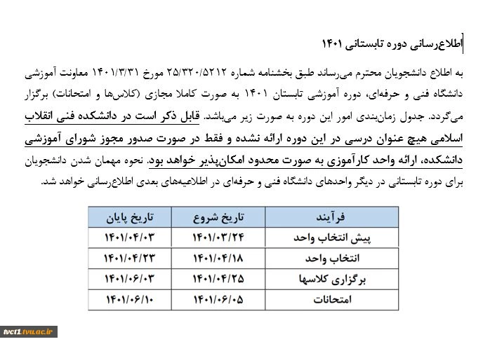 اطلاع‌رسانی دوره تابستانی 1401 2