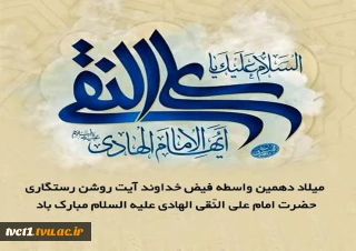 ولادت دهمین اختر آسمان امامت و ولایت حضرت امام علی النقی(ع) مبارک باد