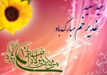 عید سعید غدیرخم مبارک باد 2