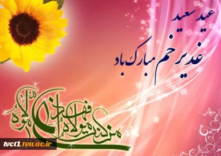 عید سعید غدیرخم مبارک باد