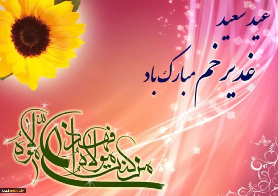 عید سعید غدیرخم مبارک باد 2