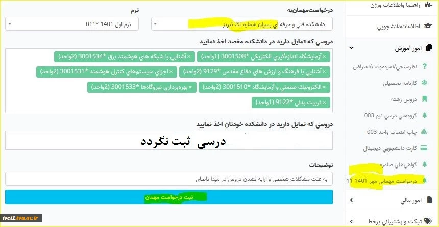 تقاضای مهمانی دانشجو برای نیمسال مهر 1401 2