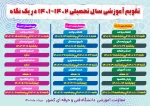 تقویم آموزشی دانشگاه فنی و حرفه ای در سال تحصیلی 1401-1402 3