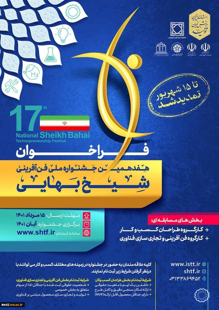 هفدهمین دوره جشنواره ملی فن‌آفرینی شیخ بهایی: 2