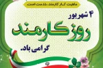 چهارم شهریور، روز کارمند گرامی باد 2