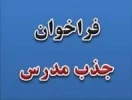 فراخوان جذب مدرس مدعو در دانشگاه فنی و حرفه ای - دانشکده فنی انقلاب اسلامی 2