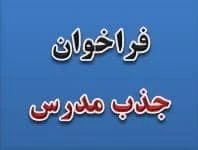 فراخوان جذب مدرس مدعو در دانشگاه فنی و حرفه ای - دانشکده فنی انقلاب اسلامی 2