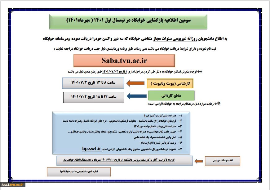 سومین اطلاعیه خوابگاه مهر1401 استانی  2