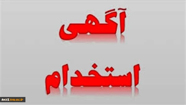 آگهی استخدام شرکت مپنا 2