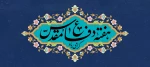 یاد و خاطره شهیدان و هفته دفاع مقدس گرامی باد 2