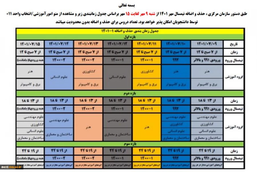 جدول زمانبندی حذف و اضافه 2