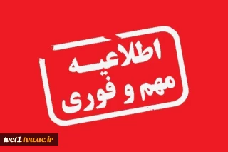 اطلاعیه مهم بازگشایی و شروع سال تحصیلی و آغاز آموزش حضوری و تحویل خوابگاه