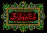 فرارسیدن سالروز شهادت امام حسن عسکری(ع) تسلیت باد 2