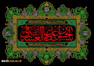 فرارسیدن سالروز شهادت امام حسن عسکری(ع) تسلیت و تعزیت باد