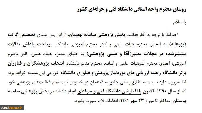 ضرورت ثبت فعالیت های پژوهشی توسط اعضای محترم هیات علمی، مدرسان دانشگاه و ...  در بخش پژوهشی سامانه بوستان 2