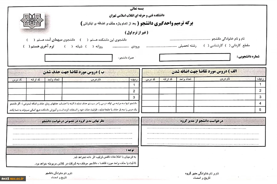 ترمیم انتخاب واحد و حذف و اضافه نیمسال اول 1401 2