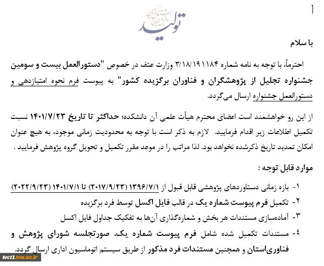 ارسال دستورالعمل بیست و سومین جشنواره تجلیل از پژوهشگران برتر 1401 2