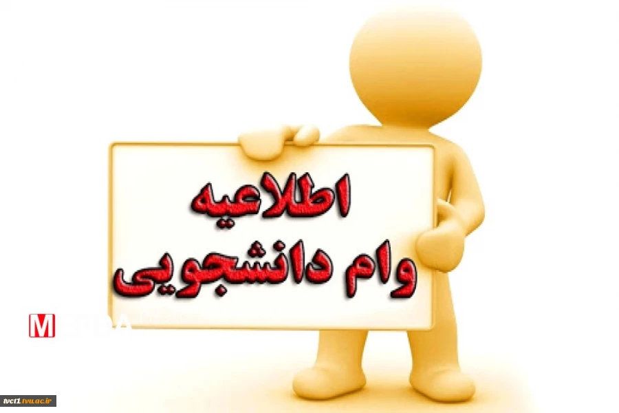 اطلاعیه ثبت نام وام دانشجویان روزانه 5