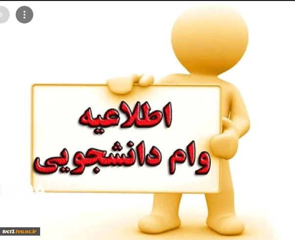 اطلاعیه ثبت نام وام دانشجویان روزانه 5