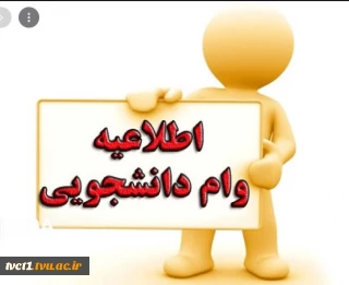 اطلاعیه ثبت نام وام دانشجویان روزانه