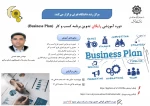 اطلاع رسانی برگزاری دوره آموزشی تدوین برنامه کسب و کار  2