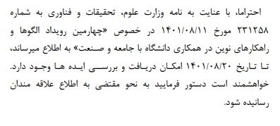 درخصوص تمدید فراخوان چهارمین رویداد الگوها و راهکارهای نوین در همکاری دانشگاه با جامعه و صنعت-مراکز استانی  2