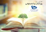 بیست و چهارم آبان ماه، روز کتاب و کتابخوانی گرامی باد 2